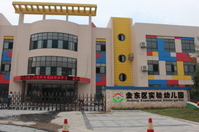 金東區(qū)實驗幼兒園