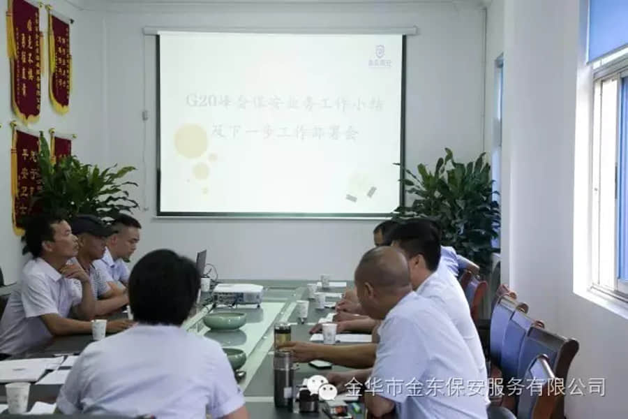 金華市金東保安服務有限公司召開G20峰會保安業(yè)務工作小結