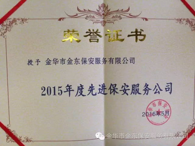 金東保安榮獲“2015年度先進(jìn)保安服務(wù)公司”稱號