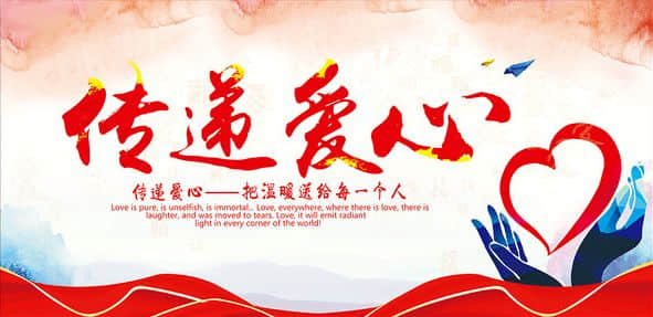 涓滴之水成海洋，顆顆愛(ài)心變希望