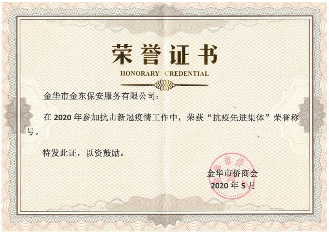 喜報(bào)！金東保安榮獲2020年度全市抗擊疫情表現(xiàn)突出保安集體