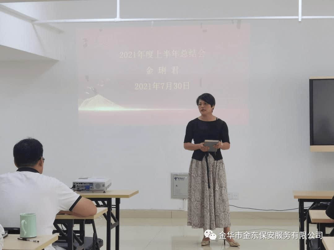 齊心協(xié)力，再創(chuàng)佳績，金華市金東保安公司召開2021年年中總結(jié)大會