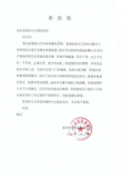 金華金東保安獲認(rèn)可 一封信箋表贊揚(yáng)