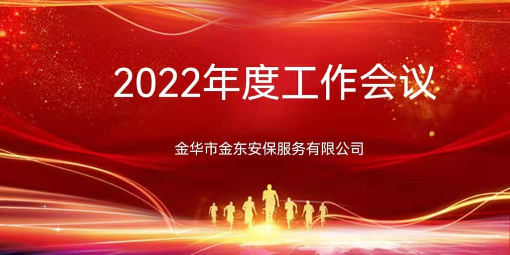 金華市金東安保服務(wù)有限公司召開2022年度工作會(huì)議